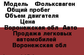  › Модель ­ Фольксваген › Общий пробег ­ 397 000 › Объем двигателя ­ 101 › Цена ­ 180 000 - Воронежская обл. Авто » Продажа легковых автомобилей   . Воронежская обл.